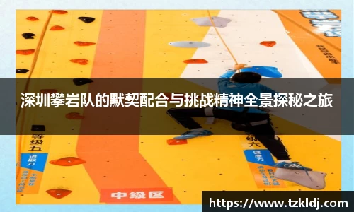 深圳攀岩队的默契配合与挑战精神全景探秘之旅