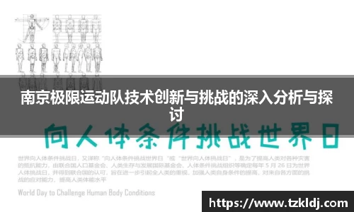 南京极限运动队技术创新与挑战的深入分析与探讨