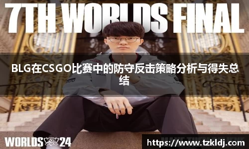 BLG在CSGO比赛中的防守反击策略分析与得失总结