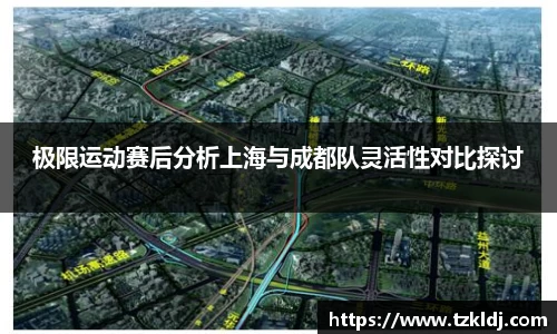 极限运动赛后分析上海与成都队灵活性对比探讨
