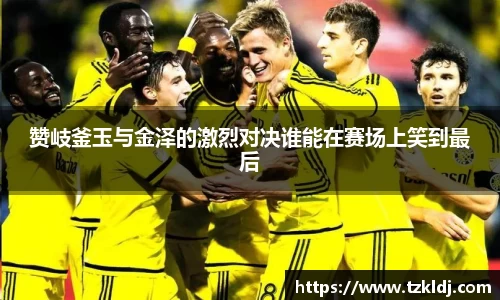 赞岐釜玉与金泽的激烈对决谁能在赛场上笑到最后