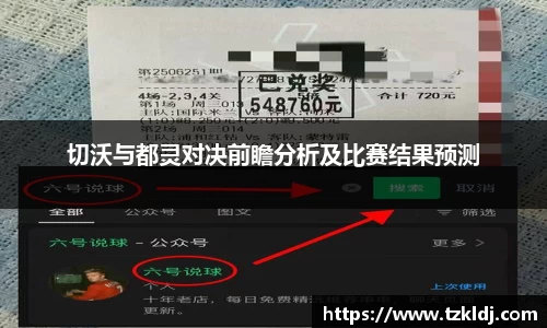 切沃与都灵对决前瞻分析及比赛结果预测