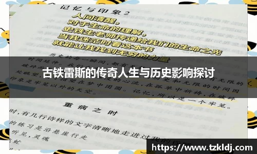 古铁雷斯的传奇人生与历史影响探讨