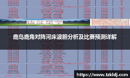 鹿岛鹿角对阵河床波胆分析及比赛预测详解