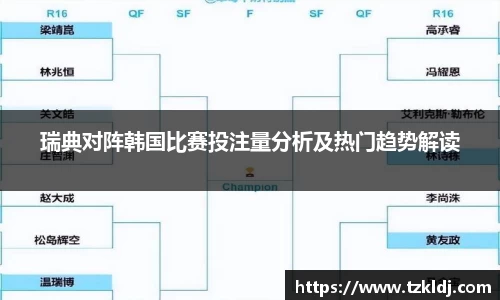 瑞典对阵韩国比赛投注量分析及热门趋势解读