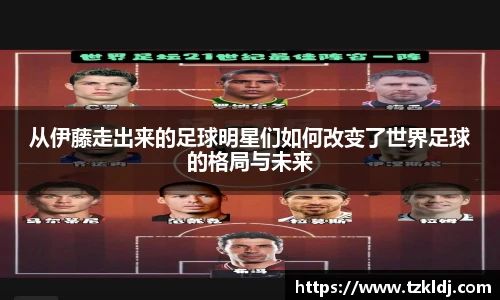 从伊藤走出来的足球明星们如何改变了世界足球的格局与未来