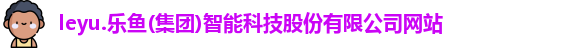 乐鱼体育